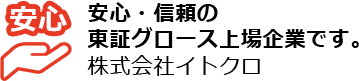 安心・信頼の東証グロース上場企業です。株式会社イトクロ