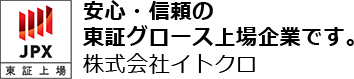 安心・信頼の東証グロース上場企業です。株式会社イトクロ