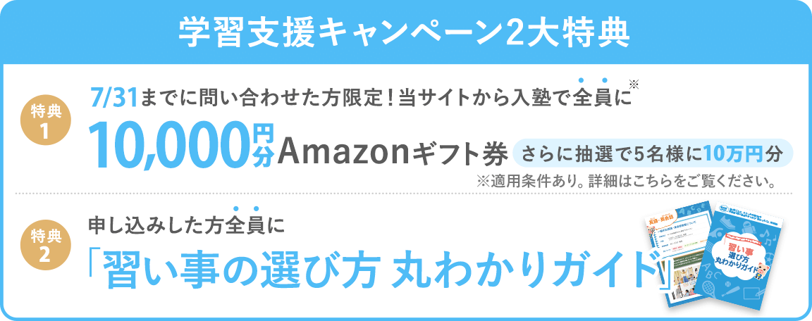 【学習支援キャンペーン】 当サイトから入塾した方全員に5,000円分Amazonギフト券プレゼント! (※一定の条件を満たす必要がございます)