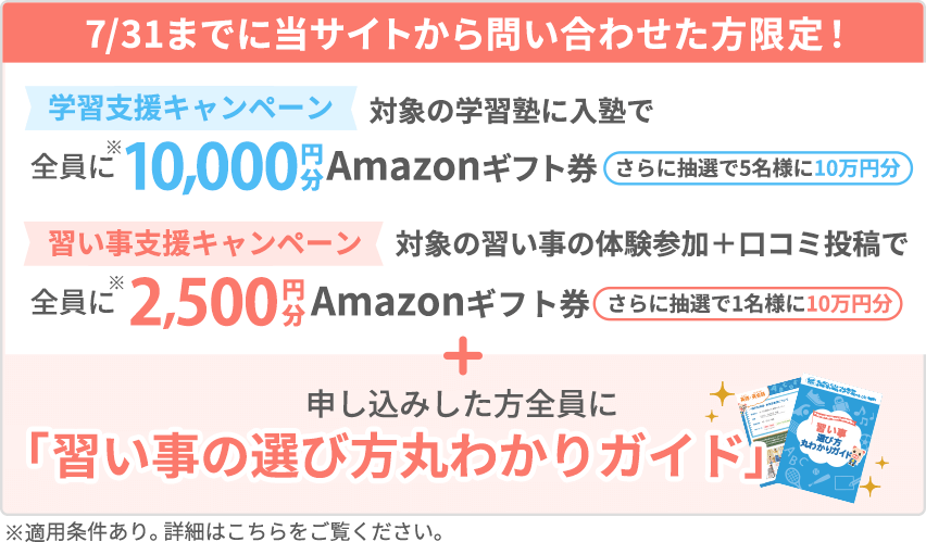 【学習支援キャンペーン】 当サイトから入塾した方全員に5,000円分Amazonギフト券プレゼント! (※一定の条件を満たす必要がございます)