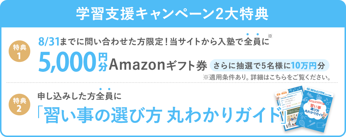 【学習支援キャンペーン】 当サイトから入塾した方全員に5,000円分Amazonギフト券プレゼント! (※一定の条件を満たす必要がございます)