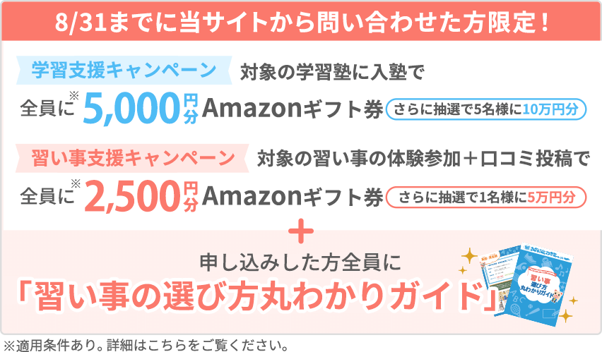 【学習支援キャンペーン】 当サイトから入塾した方全員に5,000円分Amazonギフト券プレゼント! (※一定の条件を満たす必要がございます)