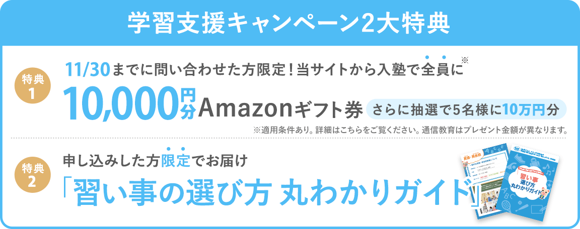 【学習支援キャンペーン】 当サイトから入塾した方全員に10,000円分Amazonギフト券プレゼント! (※一定の条件を満たす必要がございます)