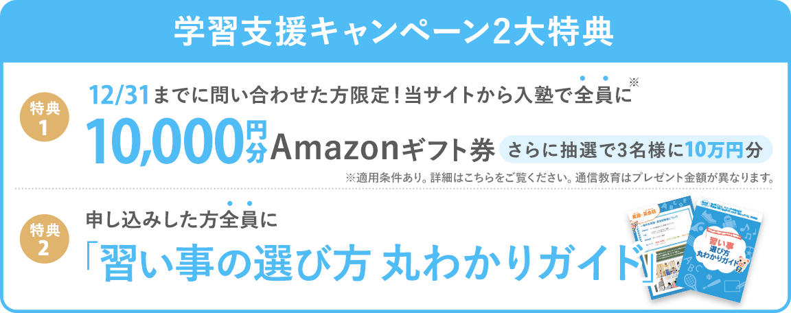 【学習支援キャンペーン】 当サイトから入塾した方全員に10,000円分Amazonギフト券プレゼント! (※一定の条件を満たす必要がございます)