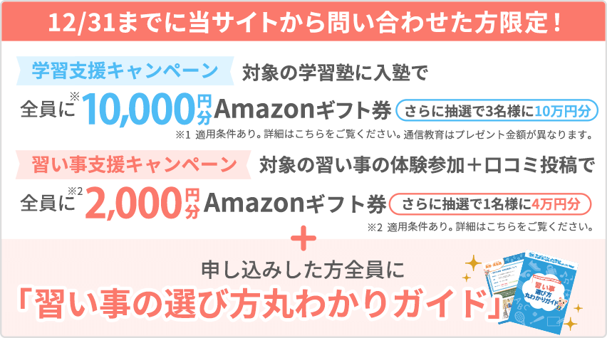 【学習支援キャンペーン】 当サイトから入塾した方全員に10,000円分Amazonギフト券プレゼント! (※一定の条件を満たす必要がございます)