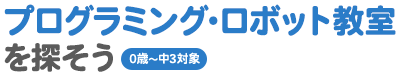 プログラミング・ロボット教室を探そう